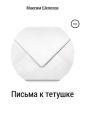 Письма к тетушке