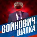 Шапка