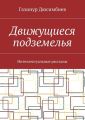 Движущиеся подземелья. Интеллектуальные рассказы