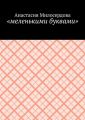 «меленькими буквами»