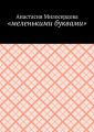 «меленькими буквами»