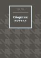 Сборник новелл