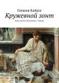 Кружевной зонт. Книга третья. Белоснежка с чердака