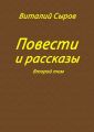 Повести и рассказы. Второй том