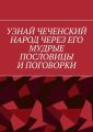 Узнай чеченский народ через его мудрые пословицы и поговорки