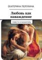 Любовь как наваждение. Повести и миниатюры