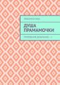 Душа прамамочки. Откровения дольменов – 2