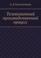 Телевизионный производственный процесс