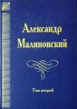 Под открытым небом. Собрание сочинений в 4 томах. Том 2