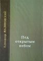 Под открытым небом. Проза в 2-х томах. Том 2