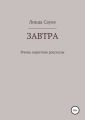 Завтра. Сборник коротких рассказов