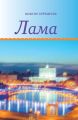 Лама