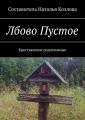 Лбово Пустое. Крестьянские родословные