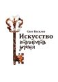 Искусство отпирать замки. Пособие для разорителей гнезд и всех сопричастных