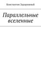 Параллельные вселенные