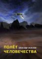 Полёт человечества