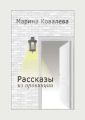 Рассказы из провинции