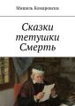 Сказки тетушки Смерть