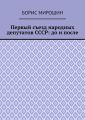 Первый съезд народных депутатов СССР: до и после