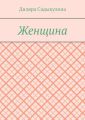 Женщина