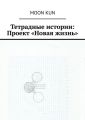 Тетрадные истории: Проект «Новая жизнь»