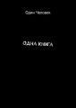 Одна Книга