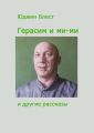 Герасим и ми-ми и другие рассказы