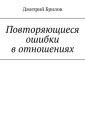 Повторяющиеся ошибки в отношениях