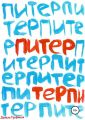 Питер Терпи