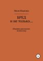 Бред и не только