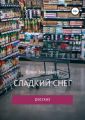 Сладкий снег