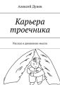 Карьера троечника. Рассказ в движениях мысли