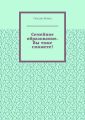 Семейное образование. Вы тоже сможете! Как начать обучать своих детей самостоятельно дома