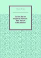 Семейное образование. Вы тоже сможете! Как начать обучать своих детей самостоятельно дома