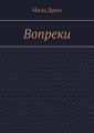 Вопреки