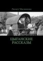 Цыганские рассказы
