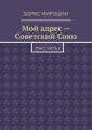 Мой адрес – Советский Союз. Том 3. Часть 2