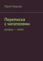 Переписка с читателями. Вопрос – ответ