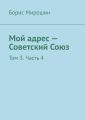 Мой адрес – Советский Союз. Том 3. Часть 4