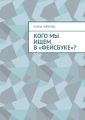 Кого мы ищем в «Фейсбуке»?