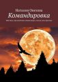 Командировка. Мистика, прозаические миниатюры, сказки для взрослых