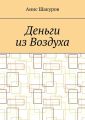 Деньги из воздуха
