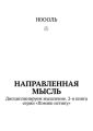 Направленная мысль. Дисциплинируем мышление. 2-я книга серии «Помню истину»