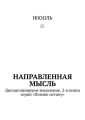 Направленная мысль. Дисциплинируем мышление. 2-я книга серии «Помню истину»