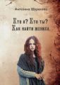 Кто я? Кто ты? Как найти жениха
