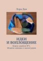 Идеи и воплощение. Книга-альбом № 1. Модели одежды и аксессуаров