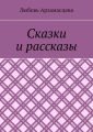 Сказки и рассказы