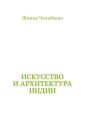 Искусство и архитектура Индии