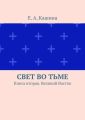 Свет во тьме. Книга вторая. Великий Восток