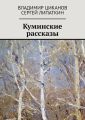 Куминские рассказы